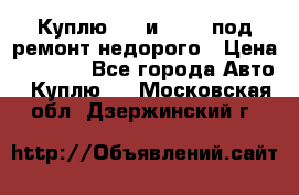 Куплю  jz и 3s,5s под ремонт недорого › Цена ­ 5 000 - Все города Авто » Куплю   . Московская обл.,Дзержинский г.